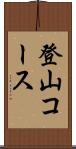登山コース Scroll