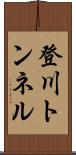 登川トンネル Scroll