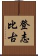 登志比古 Scroll