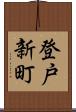 登戸新町 Scroll