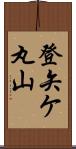 登矢ケ丸山 Scroll