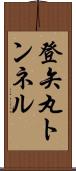 登矢丸トンネル Scroll