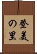 登美の里 Scroll