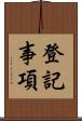 登記事項 Scroll