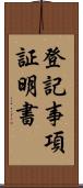 登記事項証明書 Scroll