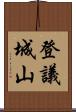 登議城山 Scroll