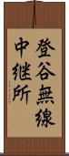 登谷無線中継所 Scroll
