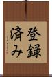 登録済み Scroll