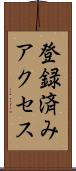 登録済みアクセス Scroll