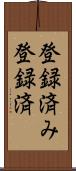 登録済み Scroll