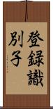 登録識別子 Scroll