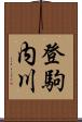 登駒内川 Scroll