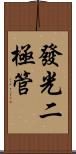 發光二極管 Scroll