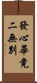 發心畢竟二無別 Scroll