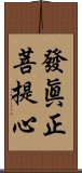 發眞正菩提心 Scroll