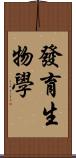 發育生物學 Scroll