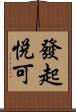 發起悅可 Scroll