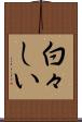 白々しい Scroll