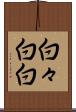 白々 Scroll