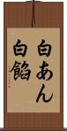 白あん Scroll