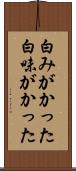 白みがかった Scroll