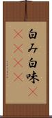 白み Scroll