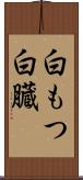 白もつ Scroll