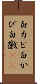 白カビ Scroll