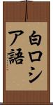 白ロシア語 Scroll