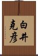 白井克彦 Scroll