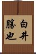 白井勝也 Scroll