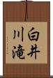白井川滝 Scroll
