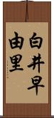 白井早由里 Scroll