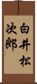 白井松次郎 Scroll