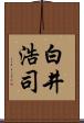 白井浩司 Scroll