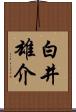 白井雄介 Scroll