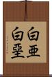 白亜 Scroll