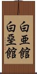 白亜館 Scroll