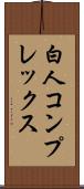 白人コンプレックス Scroll