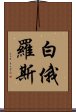 白俄羅斯 Scroll