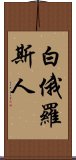 白俄羅斯人 Scroll