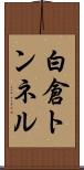 白倉トンネル Scroll