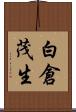 白倉茂生 Scroll