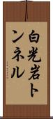 白光岩トンネル Scroll