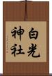 白光神社 Scroll