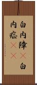 白内障(P) Scroll