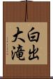 白出大滝 Scroll