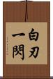 白刃一閃 Scroll