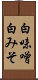 白味噌 Scroll