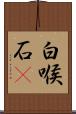 白喉石䳭 Scroll